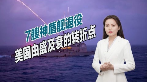 美国由盛及衰的转折点终于来了？军费明增暗降，将痛失7艘神盾舰