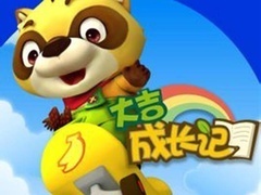 大吉成长记