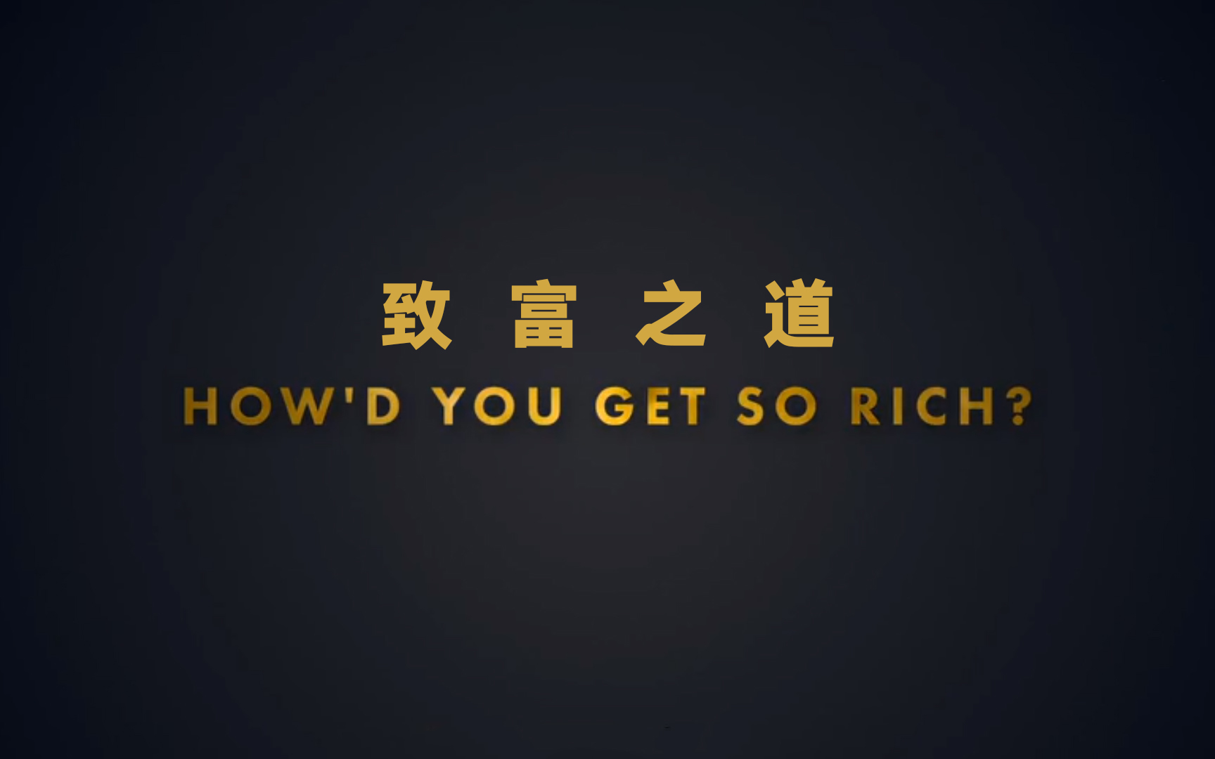 财富是对坚持梦想的奖赏