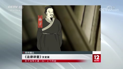 法律讲堂 《法律讲堂（文史版）》 20200605 孙子治军之道（五）上下同欲