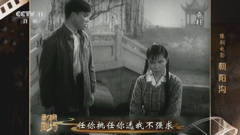 戏曲影视剧场 《戏曲影视剧场》 20260119 豫剧电影《朝阳沟》