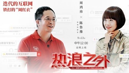 热浪之外 迭代的互联网 铁打的“周红衣”