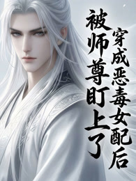 穿成恶毒女配后被师尊盯上了 动态漫画