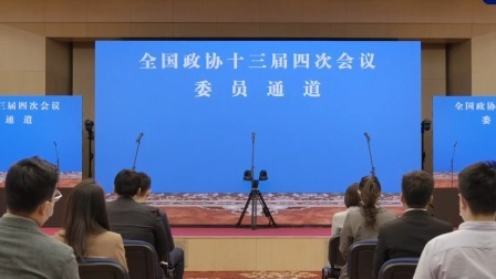 全国政协十三届四次会议开启第二场“委员通道”
