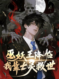 巫妖王降临：我靠亡灵救世！动态漫画