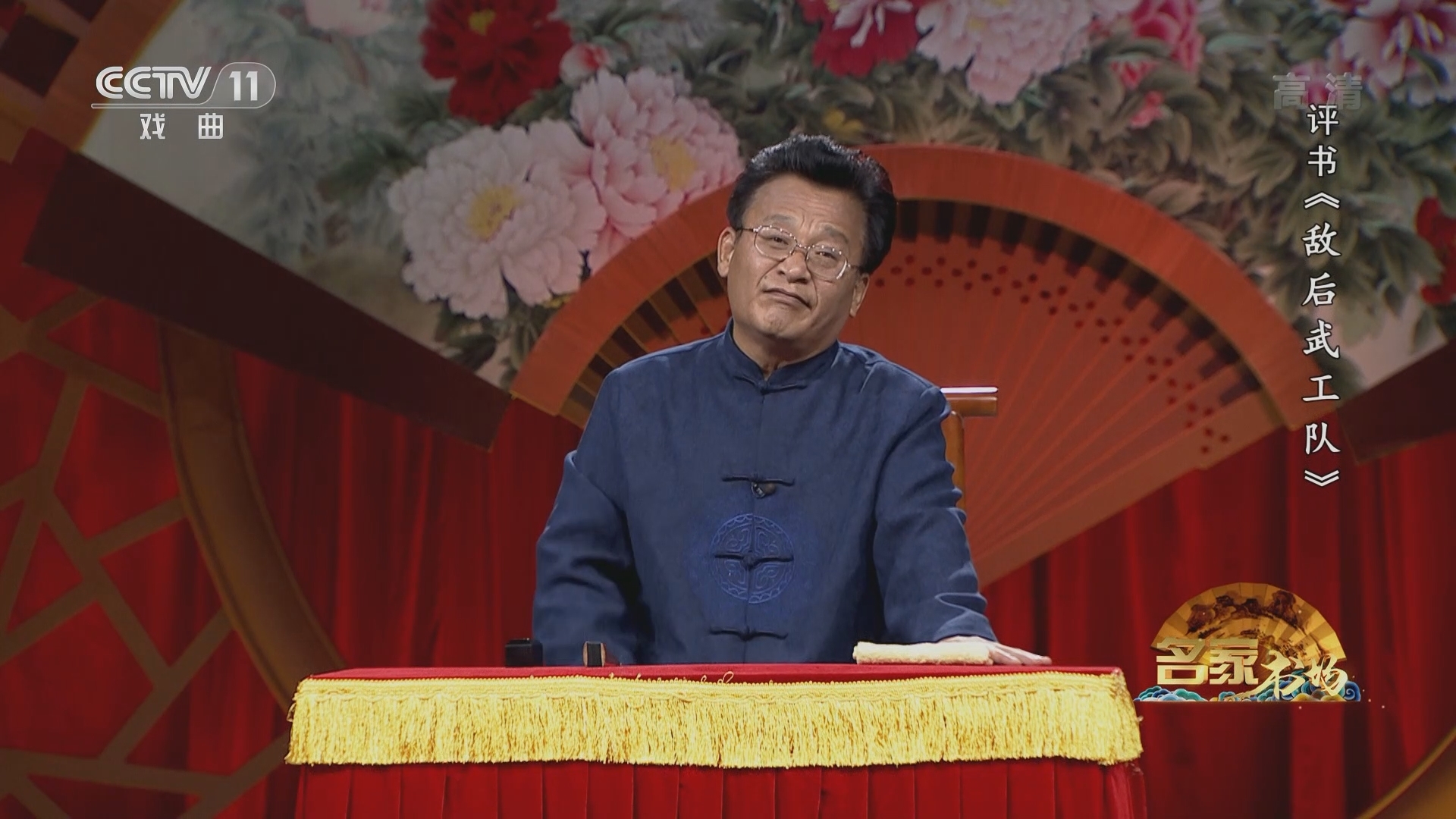 《名家书场》 20211217 评书《敌后武工队》（第二十九回）