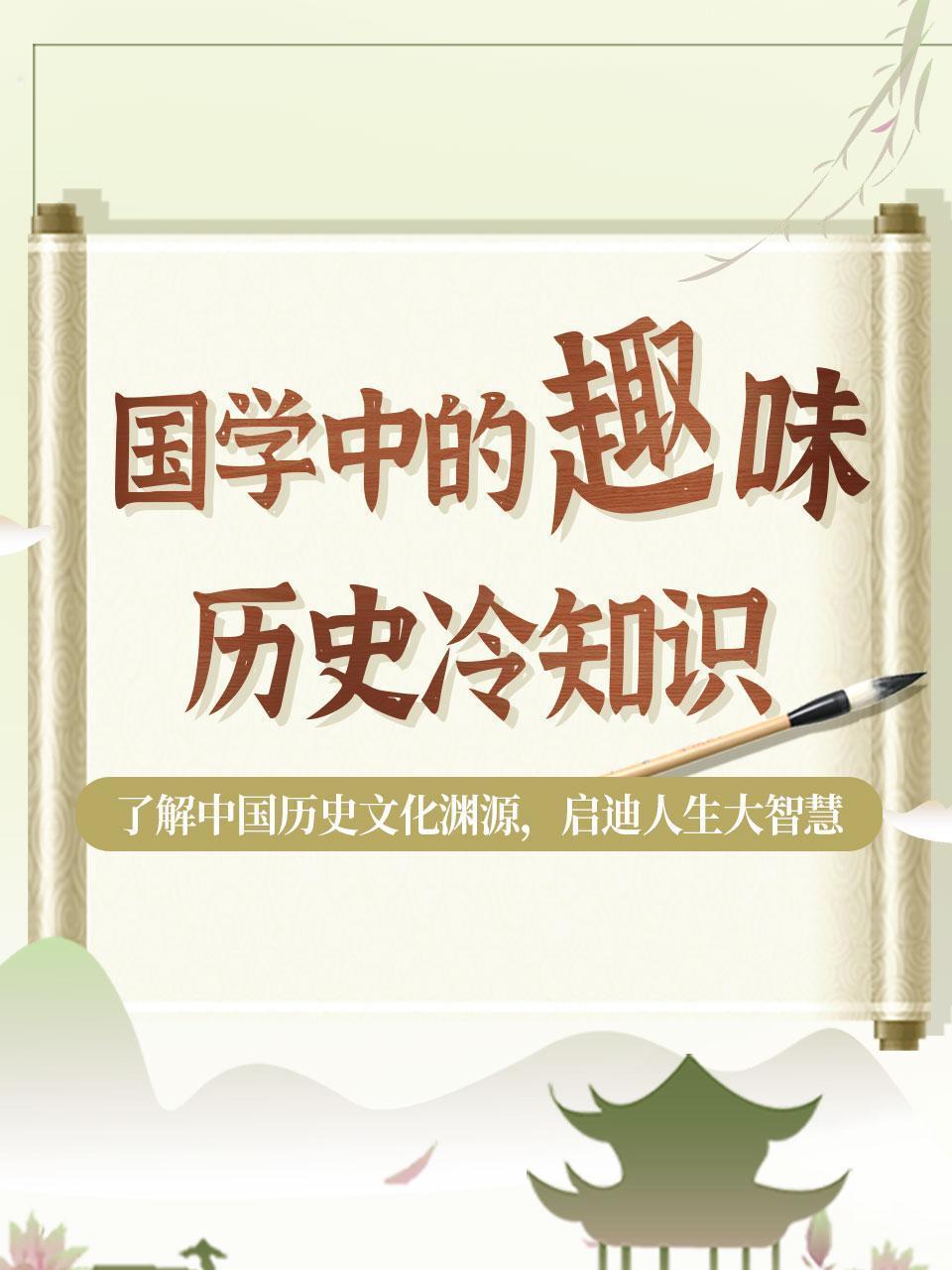 国学中的趣味历史冷知识