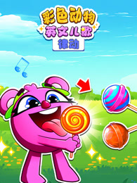 彩色动物儿歌英文版律动