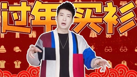 粤知一二 比今晚吃什么更难让我抉择的，是新年穿什么！
