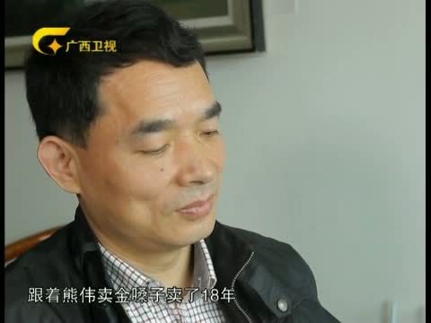 走南闯北广西人 《走南闯北广西人》 20150516 秦岭之上追梦人 熊伟