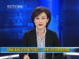 新闻1+1 新闻1+1 2010-04-15
