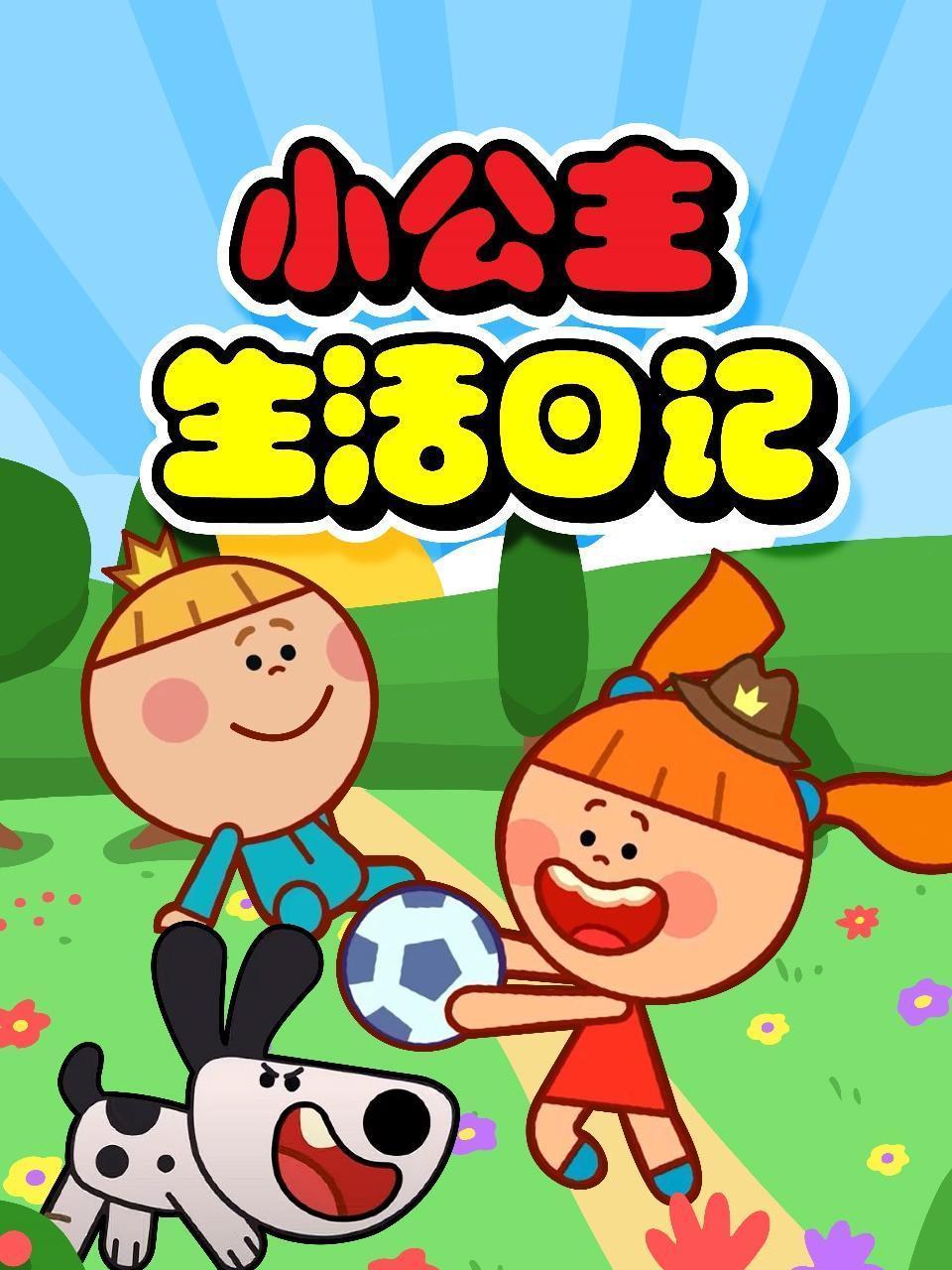 小公主生活日记