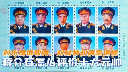 闻天下谈古今 蒋介石怎么评价十大元帅？对朱德很敬佩，对林帅却满是遗憾