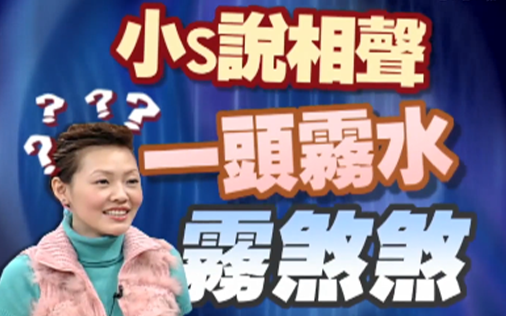 小s说相声一头雾水