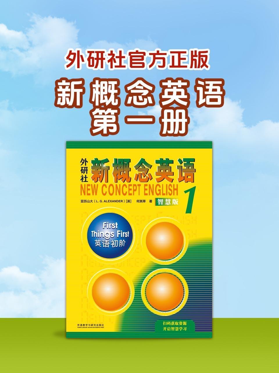 新概念英语 第一册 外研社官方正版