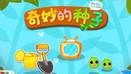 三分钟爸爸 2016 奇妙的种子 766