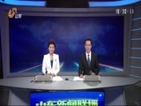 山东新闻联播 《山东新闻联播》 20170609