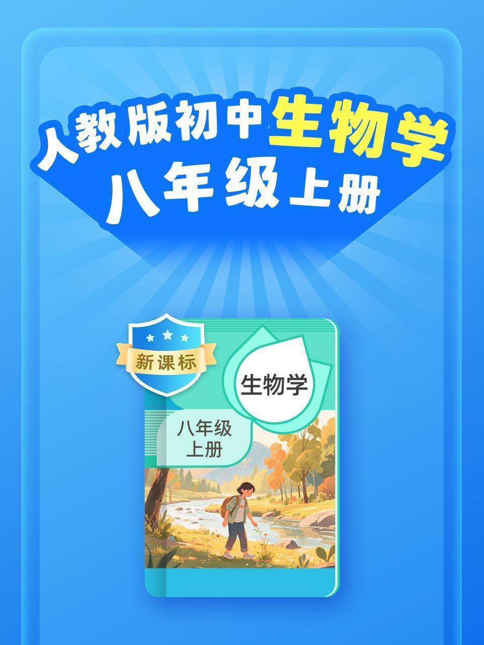新课标 人教版初中生物学八年级上册