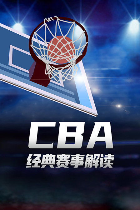 CBA经典赛事解读