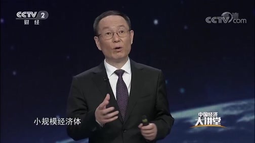 中国经济大讲堂 《中国经济大讲堂》 20190606 如何多点发力释放中国经济的潜力？