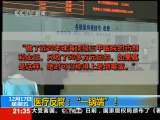新闻1+1 医疗反腐：“一锅端”！