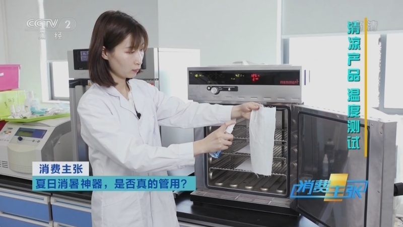 消费主张 《消费主张》 20220713 夏日消暑神器，是否真的管用？