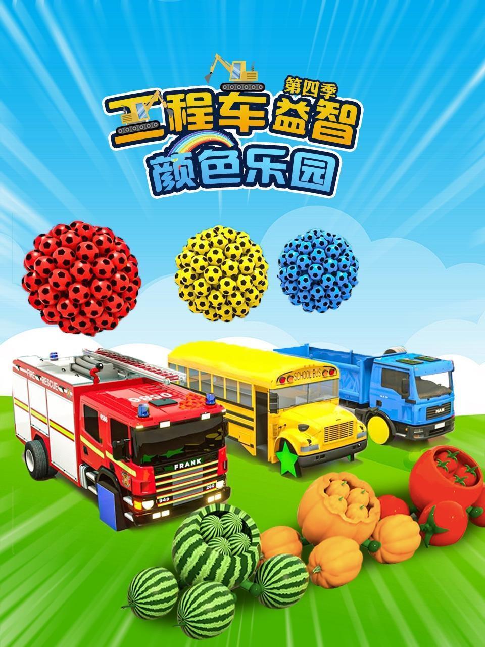 工程车益智颜色乐园 第四季
