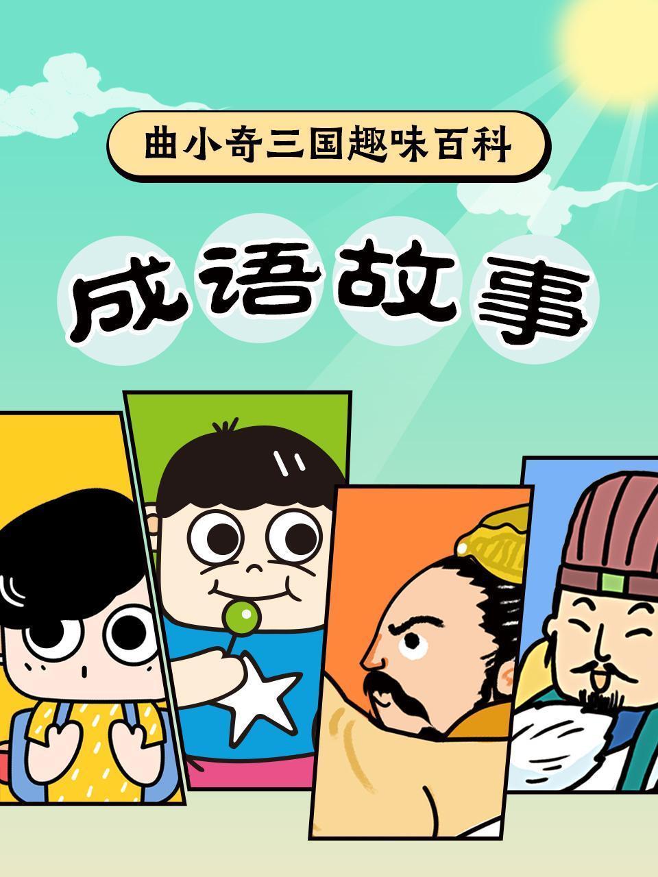 曲小奇三国趣味百科·成语故事