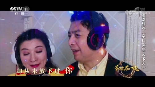 角儿来了 《角儿来了》 20200223 我们和你在一起