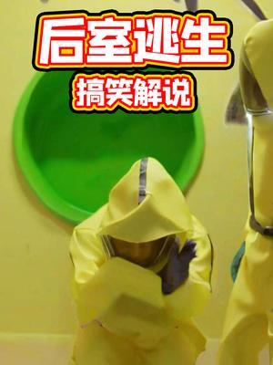 后室逃生搞笑解说