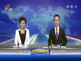 山东新闻联播 《山东新闻联播》 20170107