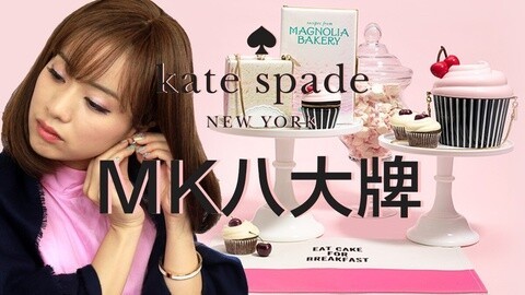 新手化妆教程 MK八大牌03kate spade