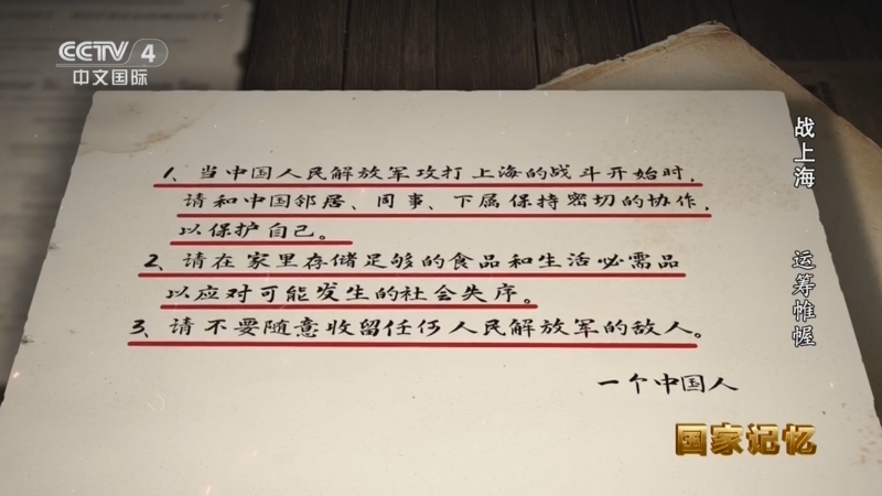国家记忆 《国家记忆》 20240528 战上海 运筹帷幄