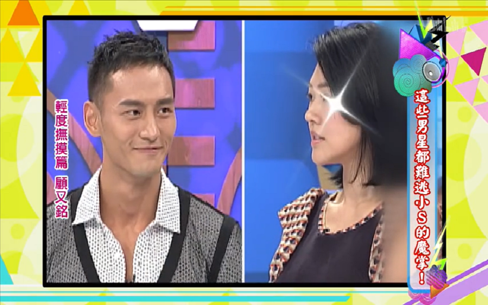 小S总是找理由触碰男星身体？