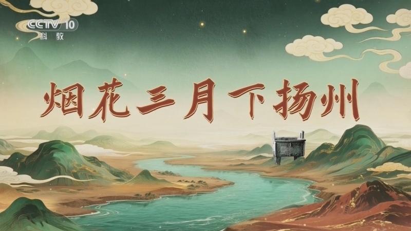 《百家讲坛》 20260225 九州风雅 10 烟花三月下扬州