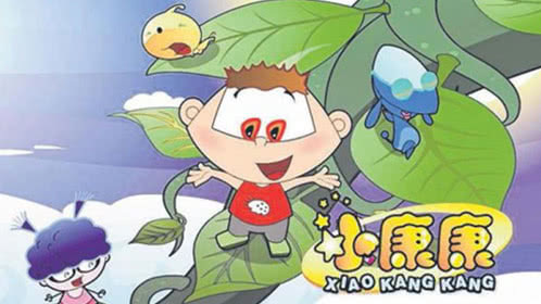 小康康