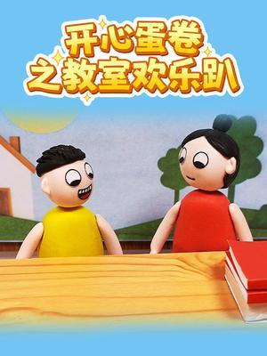 开心蛋卷之教室欢乐趴