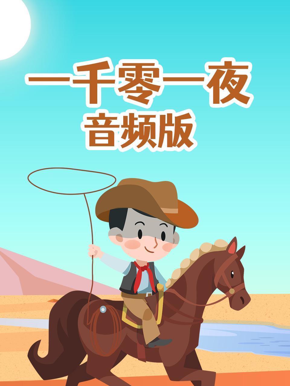 一千零一夜 音频版