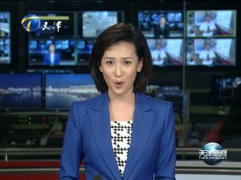 天津新闻 《天津新闻》 20150909