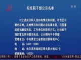 全省新闻联播 《全省新闻联播》 20161009