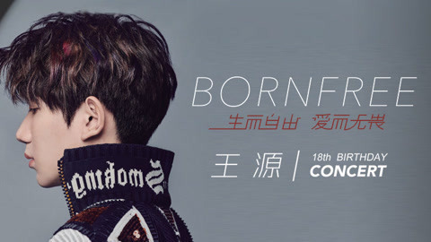 王源生日演唱会来袭！
