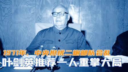 1971年，中央担忧二炮部队会乱，叶帅推荐一人重掌大局