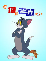 新猫和老鼠 第5季