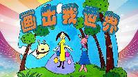 超能玩具白白侠 妞妞简笔画的神奇变身 314