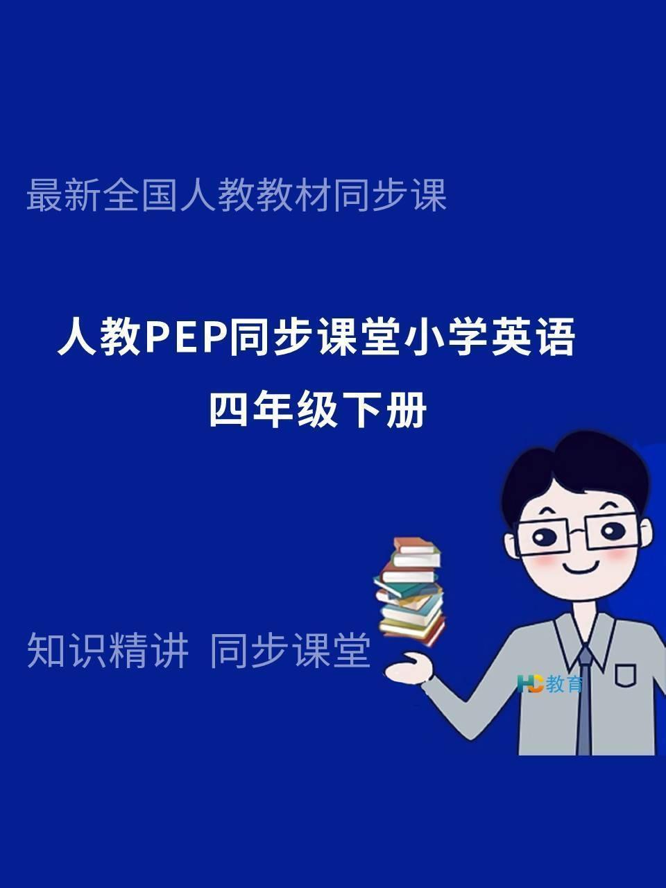 人教PEP同步课堂小学英语四年级下册