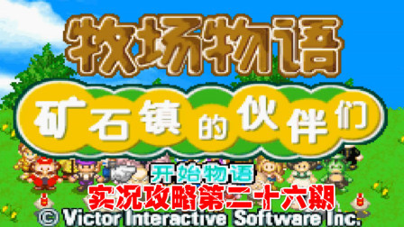 《GBA新牧场物语》实况攻略第二十六期