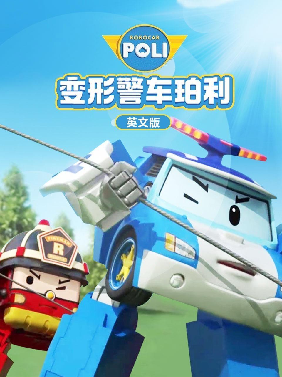变形警车珀利  英文版