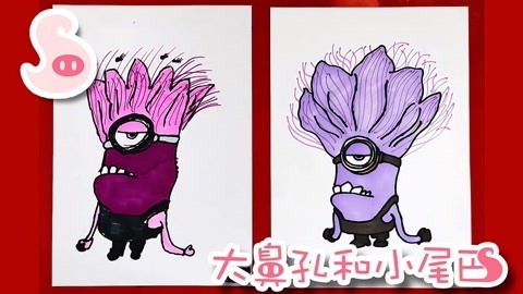 大鼻孔和小尾巴 如何画变成了邪恶紫色的小黄人