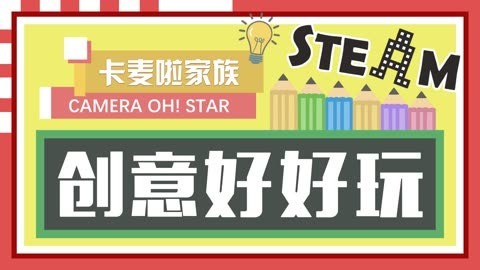 创意好好玩