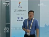 焦点访谈 《焦点访谈》 20170902 厦门会晤 为金砖增色